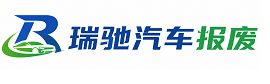 济宁瑞驰｜汽车报废回收｜车辆正规销户上门拖车